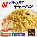 パラッと炒めチャーハン 3kg (1kg×3袋） ニチレイ 炒飯 チャーハン 送料無料 中華 冷凍 食品 冷凍食品 レンジ 温めるだけ おうちごはん 大容量 ストック 冷凍ご飯 米 豚肉 お弁当 簡単調理 ポイント消化 ギフト 仕送り 新生活