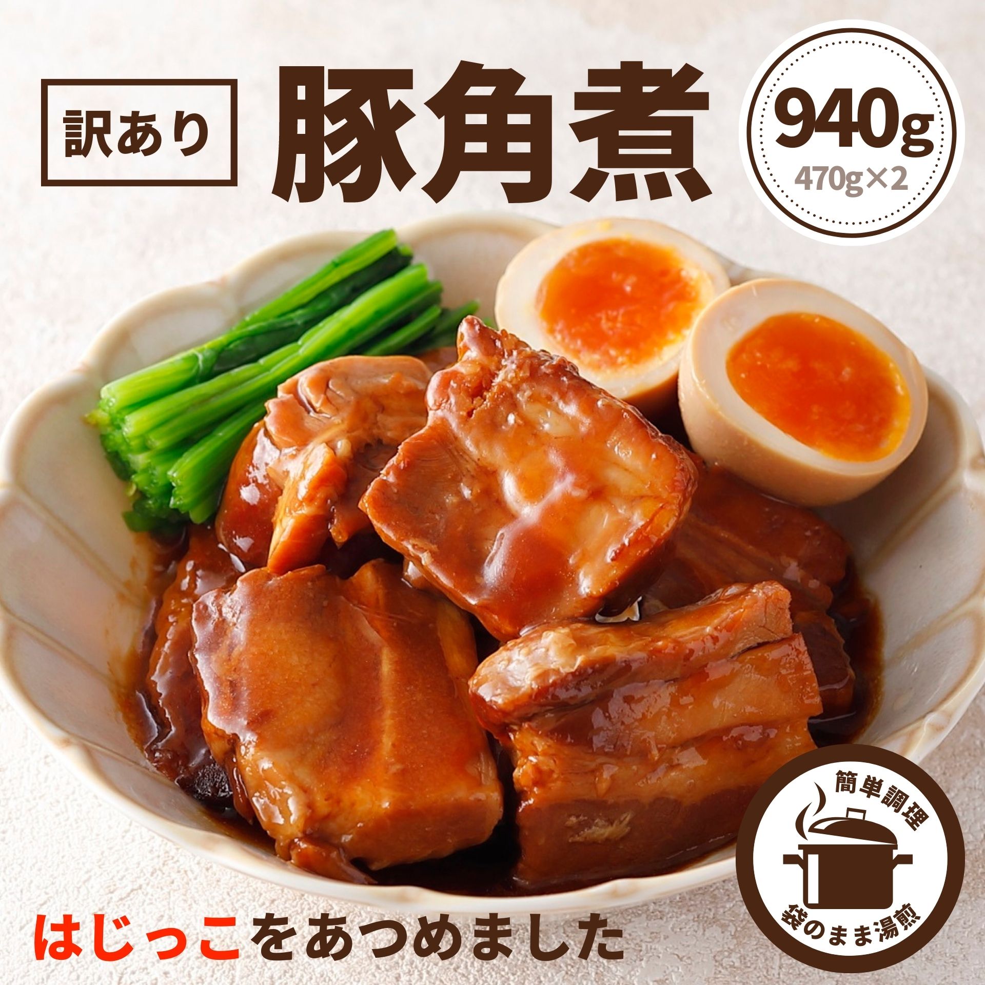 【商品名】訳あり豚角煮 【内容量】940g(470g×2袋) 【原材料名】豚肉(輸入)、ソース（砂糖、醤油、水あめ、その他）／増粘剤（加工デンプン、キサンタンガム）、調味料（アミノ酸等）、カラメル色素、酸味料、甘味料（甘草）、（一部に小麦・大豆・りんご・ゼラチンを含む） 【アレルゲン】豚肉、小麦、大豆、りんご、ゼラチン 【賞味期限】製造日を含めて365日 【保存方法】-15℃以下 【製造者】スターゼン株式会社 那須工場栃木県那須塩原市島方457-4 【備考】豚バラ肉を煮込み醤油ベースのたれで味付けしています。 またこっくりとした甘辛い味が白米にもぴったり！台湾のルーローハン風にするのもおすすめです。 ●オススメ 用途：スターゼン ローマイヤ メーカー 食品 お肉 肉 肉加工品 加工品 人気 肉ギフト 肉の日 29の日 ハム ソーセージ ウインナー ハンバーグ ローストビーフ 精肉 自宅 自宅用 自家需要 ギフト プチギフト グルメギフト ギフトセット バラエティ セット 詰合せ 詰め合わせ 詰合せギフト お取り寄せ ギフトショップ 贈答用プレゼント 手土産 お土産 差し入れ 贈りもの 贈り物 大量注文 おかず 惣菜 お惣菜 おつまみ つまみ お酒のお供 お弁当 弁当 朝食 昼食 ランチ 夕食 ディナー夜食 パーティ BBQ ピクニック 遠足 運動会 体育祭 宴会 挨拶 ご挨拶 あいさつ ごあいさつ 御挨拶 お祝い 無地 御祝 内祝 内祝い お返し お礼 御礼 謝礼 結婚結婚祝い 引き出物 引出物 結婚引出物 結婚引き出物 ウェディングギフト ブライダルギフト 二次会 披露宴 結婚内祝い ご祝儀 結婚記念 出産 出産内祝い 出産祝い 快気 快気祝い 快気内祝い 全快祝い 全快内祝い 快気祝いのお返し 病気見舞い お見舞いのお返し お見舞い返し お見舞い 見舞い 入院 還暦祝い 古稀祝い喜寿祝い 傘寿祝い 米寿祝い 卒寿祝い 白寿祝い 長寿祝い 成人祝い 成人内祝い 還暦祝い 金婚式 銀婚式 四十九日 法事引き出物 引き出物 法事 年忌法要 1周忌三回忌 七回忌 引っ越し祝い 引っ越し内祝い 引越し祝い 引越し内祝い 引越し 新生活 仕送り 開店祝い 開店内祝い 退院祝い 昇進祝い 永年勤続 異動 退職 転職 入学式 入学祝い 入学内祝い 入園式 入園祝い 入園内祝い 就職祝い 就職内祝い 転職祝い 退職祝い 卒業式 卒業祝い 卒園祝い 新築祝い 新築祝 新築内祝い改装祝い 改装内祝い 香典 香典返し 志 満中陰志 法要 仏事 中元 お中元 御中元 暑中見舞い 残暑見舞い 暑中御見舞 残暑御見舞 夏ギフト 夏のご挨拶 サマーギフト 歳暮 お歳暮 お年賀 御歳暮 寒中見舞い 冬ギフト 冬のご挨拶 ウィンターギフト 初盆 お盆 初節句祝い 節句祝い 弔事 粗供養 お彼岸 偲び草 喪中見舞い御年賀 お年賀 迎春 お正月 正月 年末年始 成人の日 新年 新年会 お花見 花見 誕生日 誕生祝い 記念日 バレンタイン ホワイトデー ひなまつり ひな祭り 雛祭りハロウィン 母の日 父の日 敬老の日 クリスマス X'mas ヴォジョレーヌーボー ヴォジョレー解禁 初節句 七五三 子供の日 子どもの日 こどもの日 季節の変わり目 ゴルフコンペ コンペ 記念品 賞品 景品 粗品 品物 上司 友人 友達 親友 親戚 家族 両親 同僚 先輩 後輩 子ども 父 母 お父さん お母さん 彼氏 彼女 夫婦 義両親 祖父 祖母 義父 義母 女性 男性 女性向け 男性向け簡便 便利 手軽 お手軽 遅れてごめんね お悔やみ ありがとう おもてなし ごちそう 美味しい おいしい アソート オードブル おせち 法人向け 法人 企業向け 企業 熨斗 のし 熨斗対応 のし対応 短冊熨斗 無地 御祝 お祝い 内祝 内祝い お礼 御礼