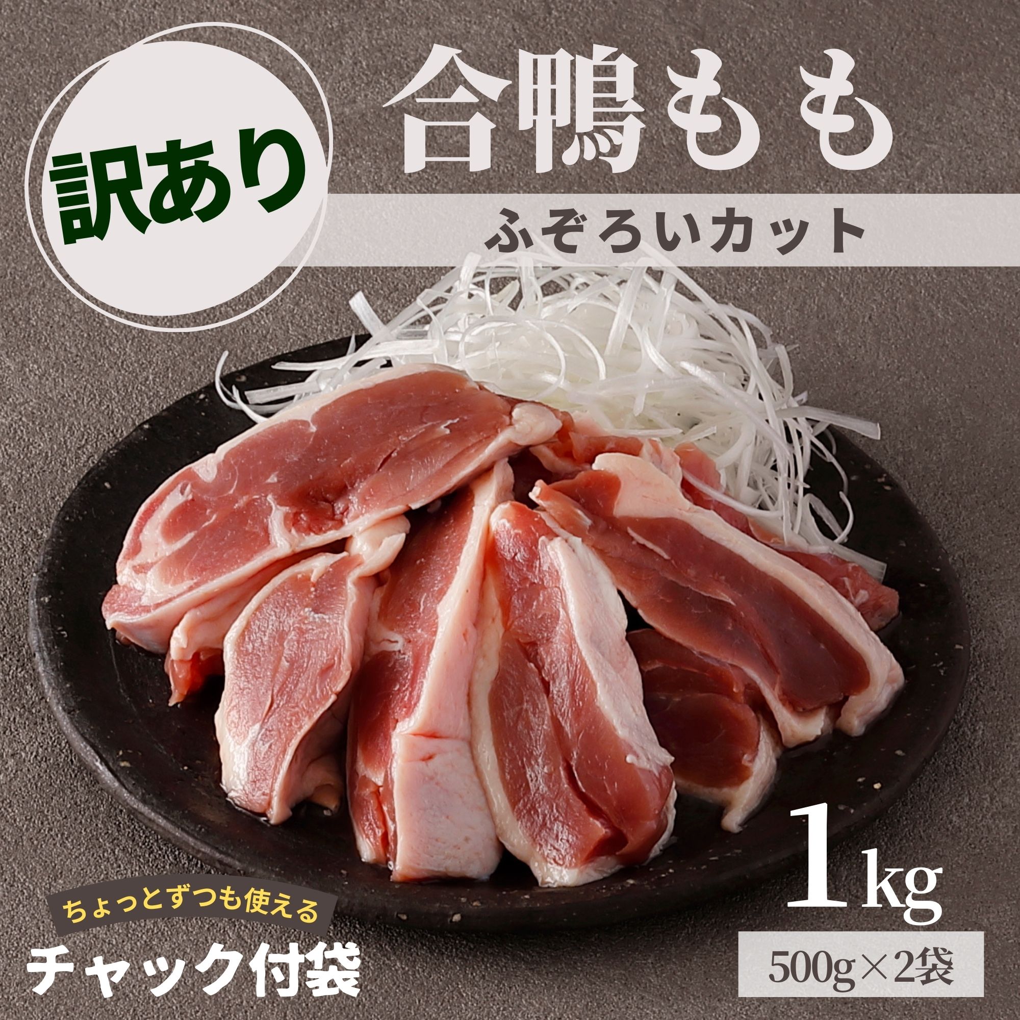 訳あり 合鴨 もも 1kg 500g 2袋 冷凍 送料無料 業務用 鴨肉 鴨 カモ モモ 鶏肉 も...