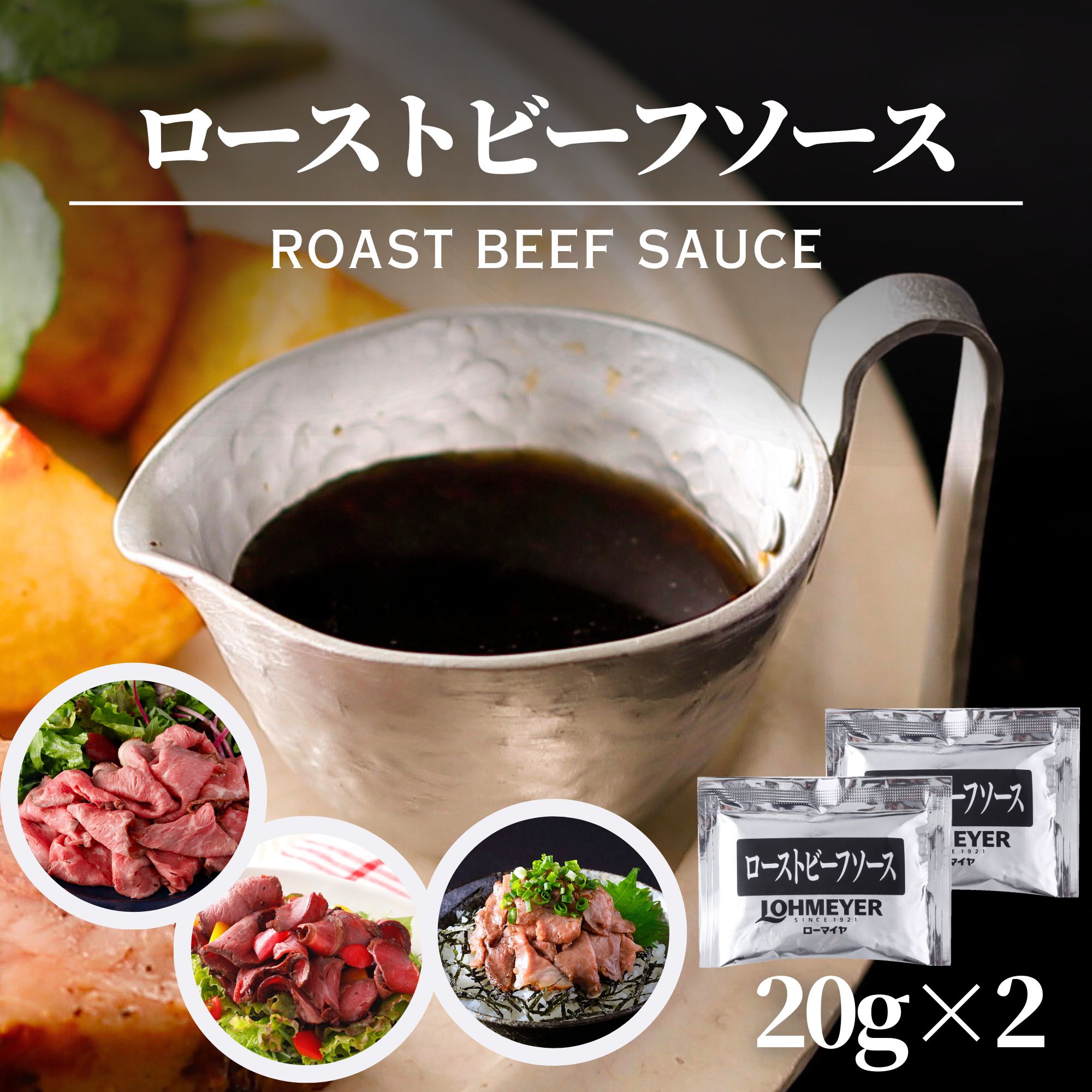 ローストビーフ ソース 20g×2 計40g ローマイヤ ローストビーフソース タレ たれ ドレッシング パーティー しょうゆベース 醤油 甘み 小分け