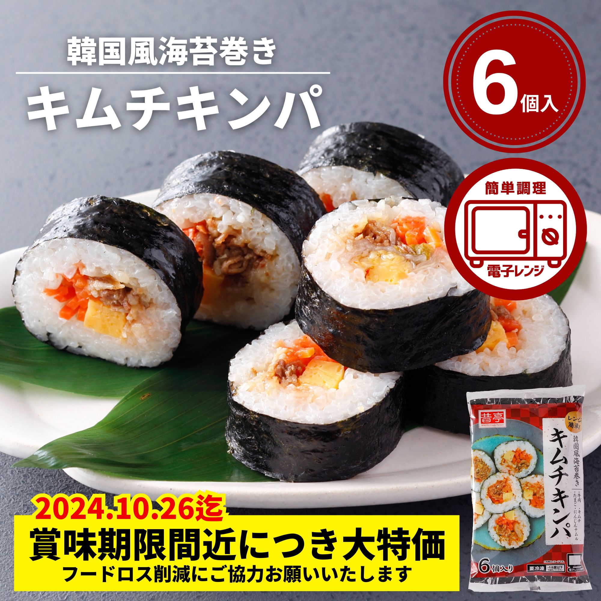 【賞味期限間近 498円→249円】 訳あり キンパ キムチ キムチキンパ 冷凍 食品 韓国 冷凍食品 韓国料理 韓国グルメ 牛肉 国産米 のり巻き 海苔巻き 小分け 温めるだけ レンジ おうちごはん お弁当 おかず パーティー 宅飲み おうち時間 ストック 冷凍ご飯 米 鶏肉 簡単調理のサムネイル
