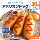 アメリカンドッグ 2.4kg 5本×6袋 1本80g 業務用 冷凍食品 祭り 文化祭 送料無料 冷凍 朝食 おやつ お弁当 おつまみ パーティ 運動会 レンジ 簡単調理 電子レンジ アメリカンドック 大容量 簡単 時短 便利 肉 肉加工品 鶏肉 ウインナー ソーセージ 串 BBQ お花見 ピクニック 1