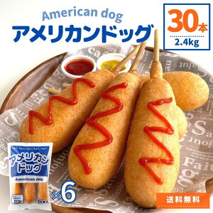 アメリカンドッグ 2.4kg 5本×6袋 1本80g 業務用 冷凍食品 祭り 文化祭 送料無料 冷凍 朝食 おやつ お弁当 おつまみ パーティ 運動会 レンジ 簡単調理 電子レンジ アメリカンドック 大容量 簡単 時短 便利 肉 肉加工品 鶏肉 ウインナー ソーセージ 串 BBQ お花見 ピクニック