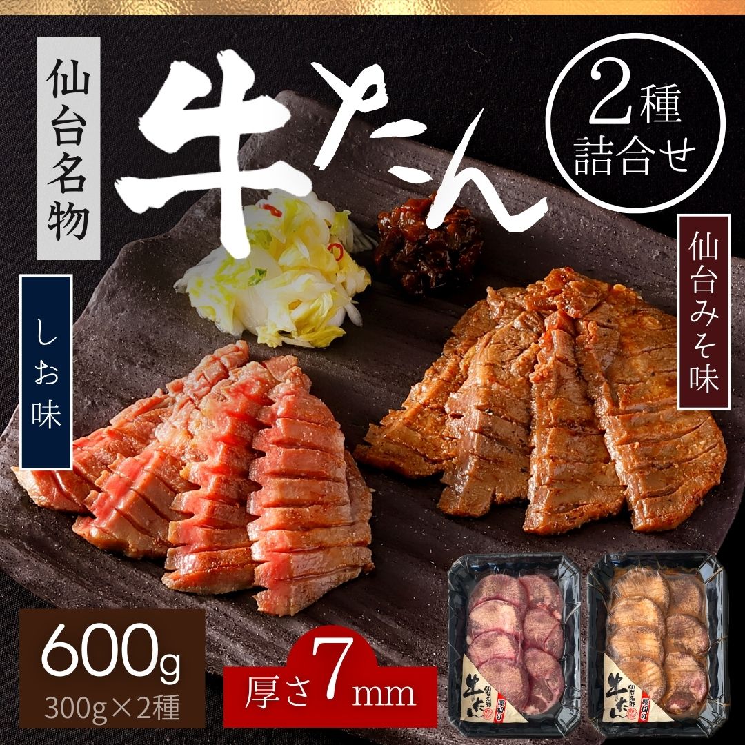 【 楽天スーパーSALE 通常価格より 半額 】 牛タン 仙台味噌味 塩味 2種 食べ比べ 詰合せ 600g 各300g 7mm 厚 ギフト 食品 牛たん 仙台牛たん 牛肉 たん元 たん先 味付肉 おかず お肉 送料無料…