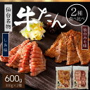 牛タン 仙台味噌味 塩味 2種 食べ比べ 詰合せ 600g 各300g 7mm 厚切り ギフト 食品 牛たん 仙台牛たん 牛肉 たん元 たん先 味付肉 おかず ...