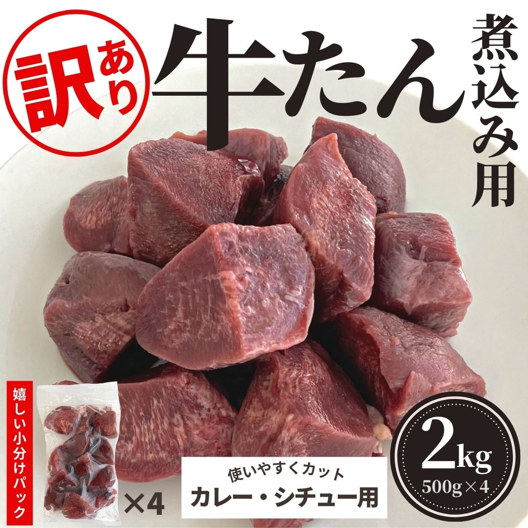 肉の日 【 半額 クーポン 有 9/30 9:59迄】 訳あり ゴロゴロ 牛タン 煮込み用 2kg アメリカ産 牛たん 角切り カレー シチュー 500g × 4袋 冷凍 送料無料 米国産 おかず 煮込み 業務用 スターゼン 訳アリ 食品ロス削減 わけあり アウトレット 食品 お肉 フードロス削減のサムネイル