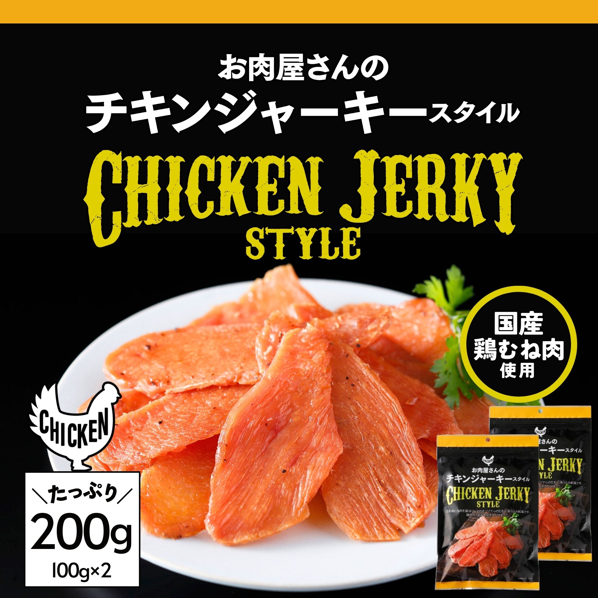 楽天お肉 ベーコン ハム スターゼン【 レビュー特典 】 チキンジャーキー スタイル 200g 100g×2 送料無料 国産 鶏むね 鶏肉 ジャーキー 大容量 業務用 おつまみ 行動食 登山 高たんぱく 珍味 酒の肴 おやつ ダイエット 鶏むね肉 高タンパク 父の日 母の日 花以外 プレゼント ギフト 買い回り ビール