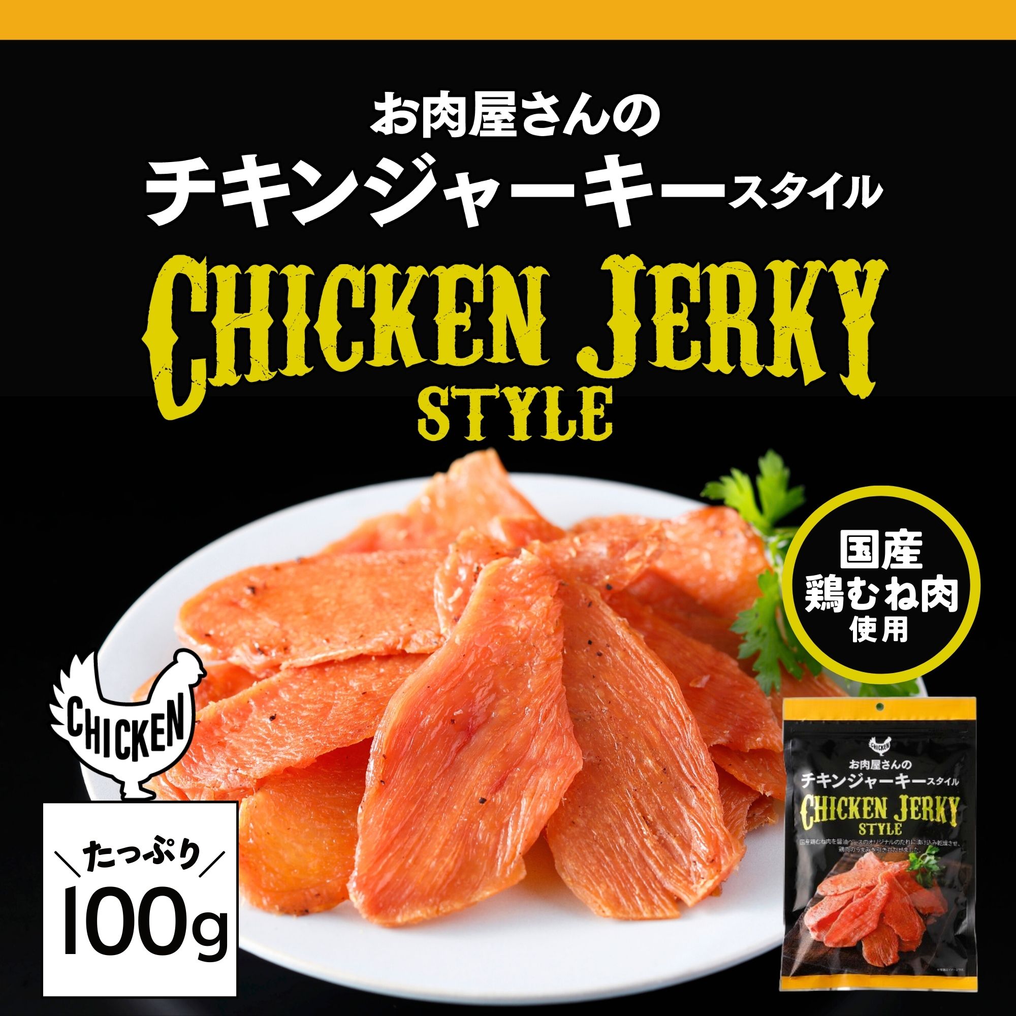 チキンジャーキー スタイル 100g 国産 鶏むね 鶏肉 ジャーキー 大容量 おつまみ 行動食 登山 高たんぱ..