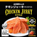 チキンジャーキー スタイル 100g 国産 鶏むね 鶏肉 ジャーキー 大容量 おつまみ 行動食 登山 高たんぱく 珍味 酒の肴 おやつ ダイエット 鶏むね肉 高...