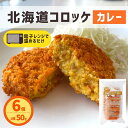 コロッケ 北海道産 カレー 6個入り 