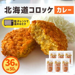 コロッケ 北海道産 カレー 36個入 (6個×6パック) 送料無料 レンジ 簡単調理 冷凍食品 冷凍 コロッケ 業務用 コロッケ お弁当 おつまみ おかず お惣菜 夜食 北海道産 国産 大容量 業務用 お買い得 おすすめ 美味しい パーティー スナック