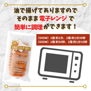 コロッケ 北海道産 カレー 36個入 (6個×6パック) 送料無料 レンジ 簡単調理 冷凍食品 冷凍 コロッケ 業務用 コロッケ お弁当 おつまみ おかず お惣菜 夜食 北海道産 国産 大容量 業務用 お買い得 おすすめ 美味しい パーティー