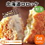 コロッケ 野菜 6個入り 北海道産 レンジ 簡単調理 冷凍食品 国内製造 冷凍 コロッケ 業務用 野菜コロッケ お弁当 おつまみ おかず お惣菜 夜食 北海道産 国産 生パン粉 天然水 大容量 業務用 お買い得 おすすめ 美味しい パーティー