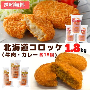 コロッケ 北海道 セット 36個入 牛肉 カレー 送料無料 詰め合わせ レンジ 簡単調理 冷凍食品 冷凍 牛肉コロッケ まとめ買い 福袋 お弁当 おつまみ おかず お惣菜 夜食 牛肉 北海道産 国産 大容量 業務用 お買い得 おすすめ 美味しい パーティー 運動会