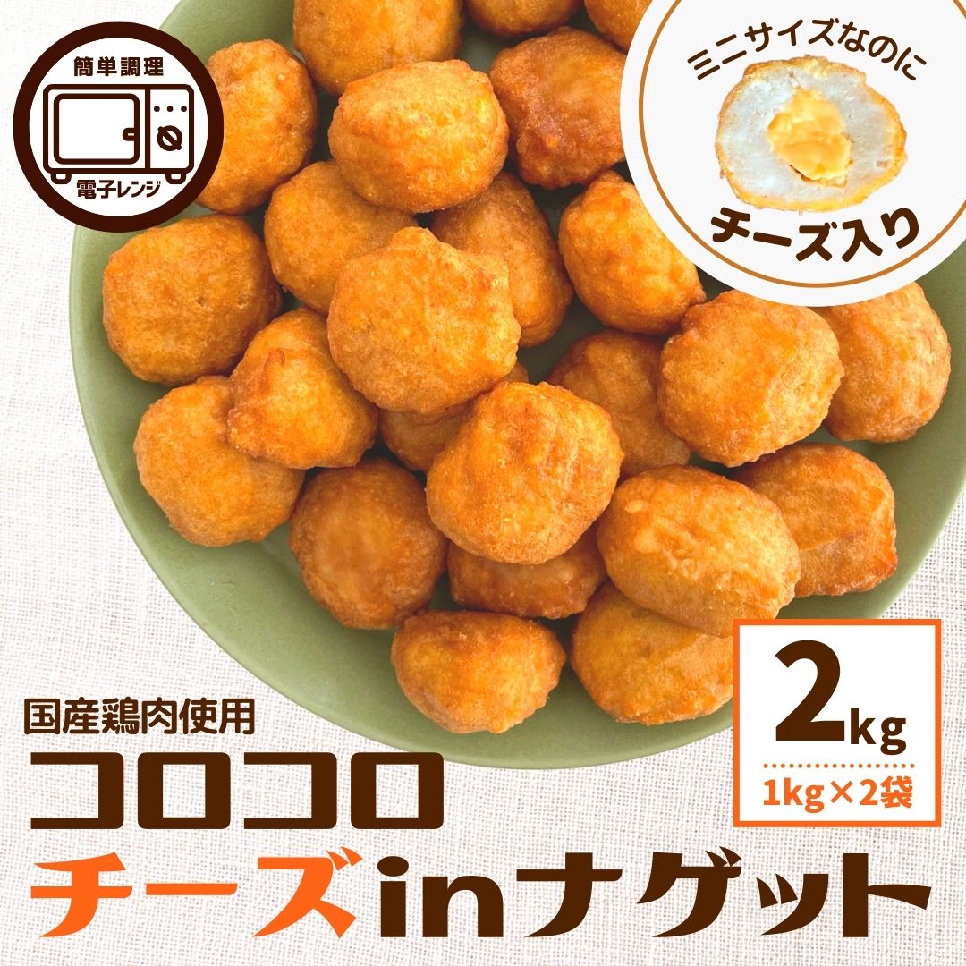 【7/26迄 ポイント 15倍】 コロコロ チーズイン ナゲット 国産 鶏肉 2kg 1kg×2 約74個 冷凍食品 業務用 送料無料 チーズ チキンナゲット 冷凍 鶏むね肉 レンジ お弁当 おやつ おかず 電子レンジ 簡単調理 時短 ピクニック パーティー 大容量 まとめ買い オードブル