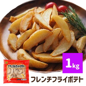 フライドポテト 1kg 皮つき 冷凍食品 業務用 冷凍 大容量 ポテト オーブントースター 油調理 お弁当 おかず お惣菜 レシピ 朝食 国内製造 ジャガイモ ポイント パーティ ピクニック 運動会 おつまみ 人気 お手頃 手軽 お得 便利