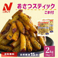 おさつスティック(ごま付) 2kg(1kg×2袋) ニチレイ 大学芋 大学いも サツマイモ さつまいも 冷凍 食品 冷凍食品 お芋 皮付き スティックタイプ 国産 おやつ スイーツ デザート 大容量 ギフト