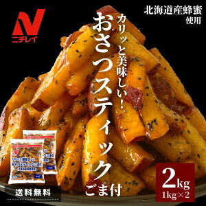 おさつスティック ごま付 2kg 1kg×2袋 送料無料 ニチレイ 大学芋 大学いも 紅あずま サツマイモ さつまいも 冷凍 食品 冷凍食品 お芋 皮付き スティックタイプ 北海道産蜂蜜 はちみつ おやつ スイーツ デザート 大容量 ギフト スナック 催事 文化祭 お祭り 夏休み