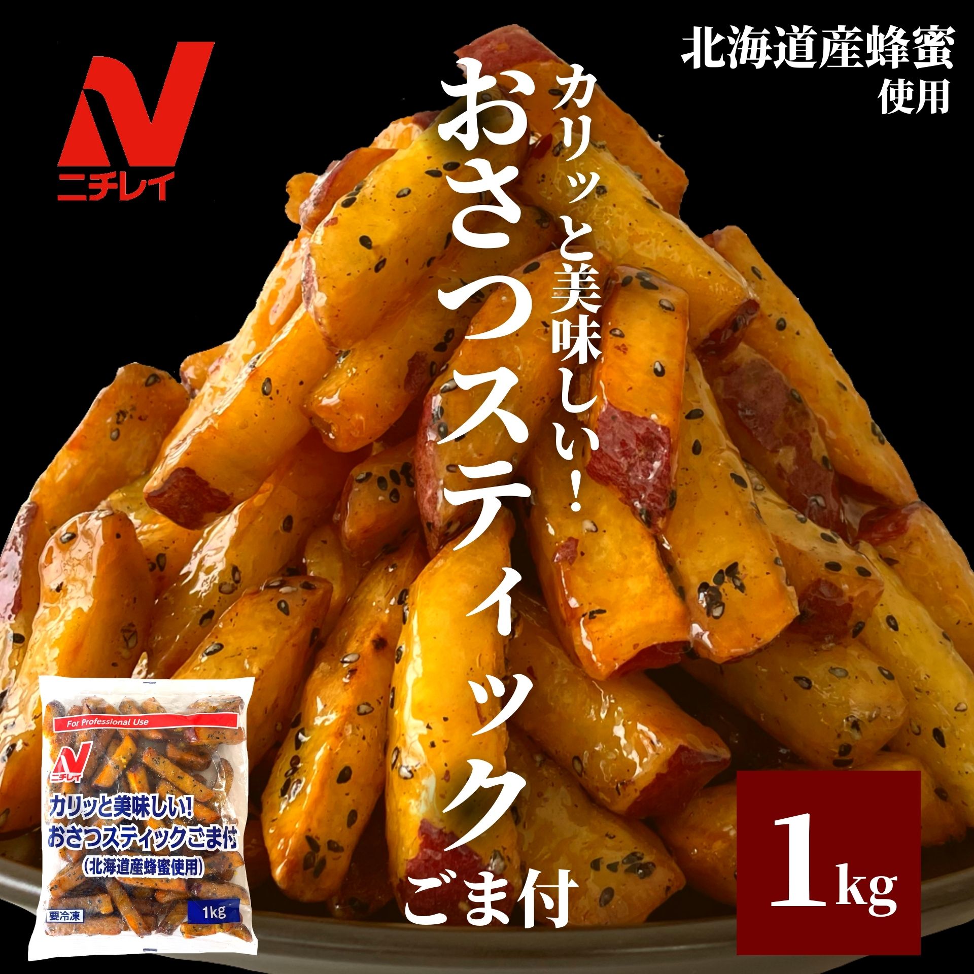 おさつスティック ごま付 1kg ニチレイ 大学芋 大学いも 紅あずま サツマイモ さつまいも 冷凍 食品 冷凍食品 お芋 皮付き スティックタイプ 北海道産蜂蜜 はちみつ おやつ スイーツ デザート 大容量 ギフト スナック パーティー 夏休み