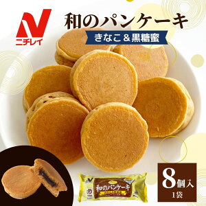 和のパンケーキ(きなこ&黒糖蜜) 8個入 計200g ニチレイ パンケーキ 冷凍 食品 冷凍食品 ホットケーキ ケーキ 和スイーツ スイーツ デザート おやつ 軽食 ミニサイズ 食べきりサイズ ギフト