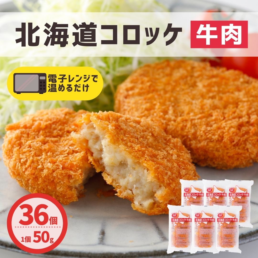 コロッケ 北海道産 牛肉 36個入 (6個×6袋) 送料無料 レンジ 簡単調理 冷凍食品 冷凍 業務用 牛肉コロッケ お弁当 おつまみ おかず お惣菜 夜食 牛肉 北海道産 国産 天然水 大容量 業務用 お買い得 おすすめ 美味しい パーティ 運動会 スナック