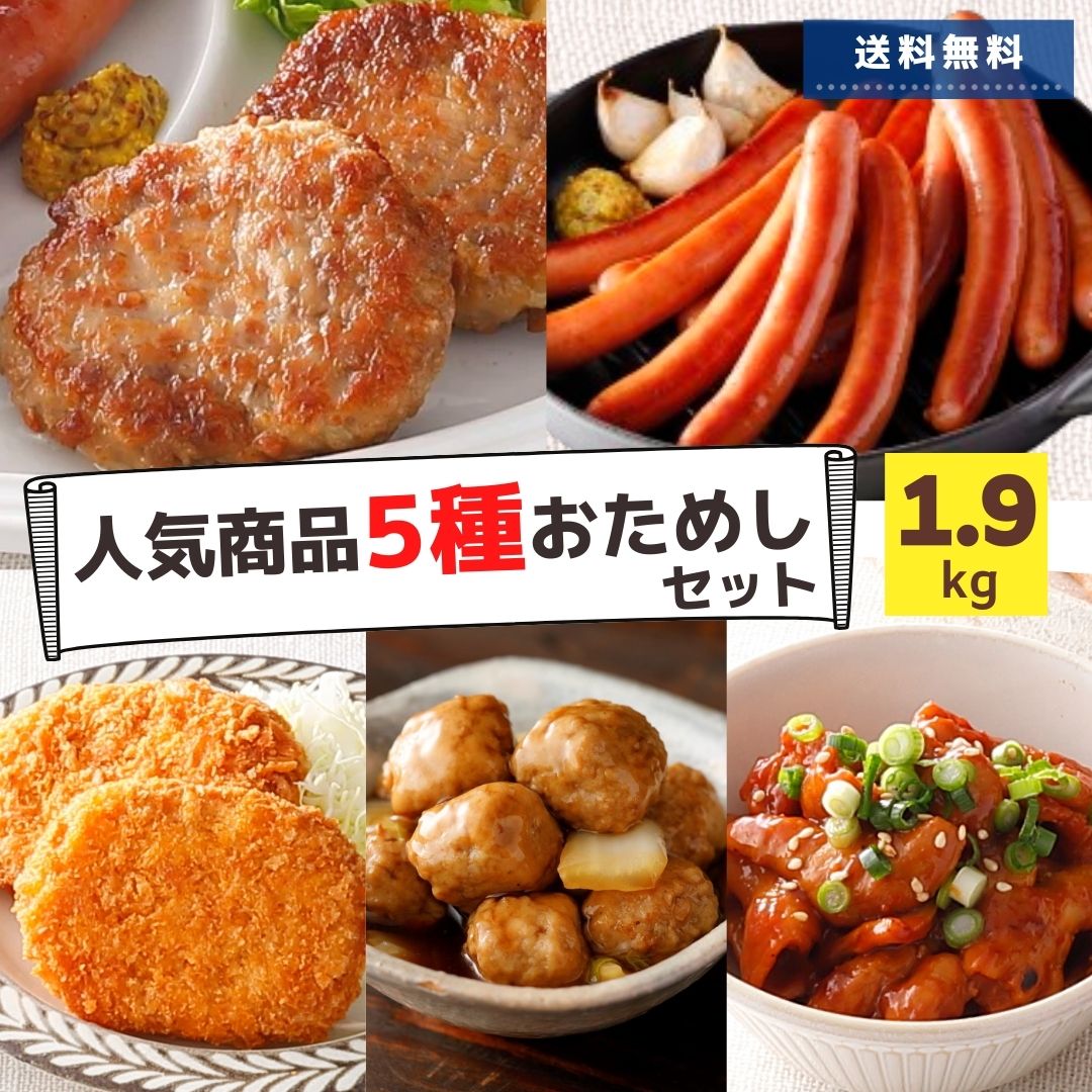 冷凍食品 惣菜 肉 5種 福袋 約1.9kg 送料無料 コロ