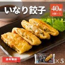 餃子 いなりあげ 40個入り 1kg 送料無料 業務用 大容量 鍋 鍋セット 冷凍 冷凍食品 肉 おかず お惣菜 おつまみ おやつ おでん 稲荷 油揚げ 挽肉 ...