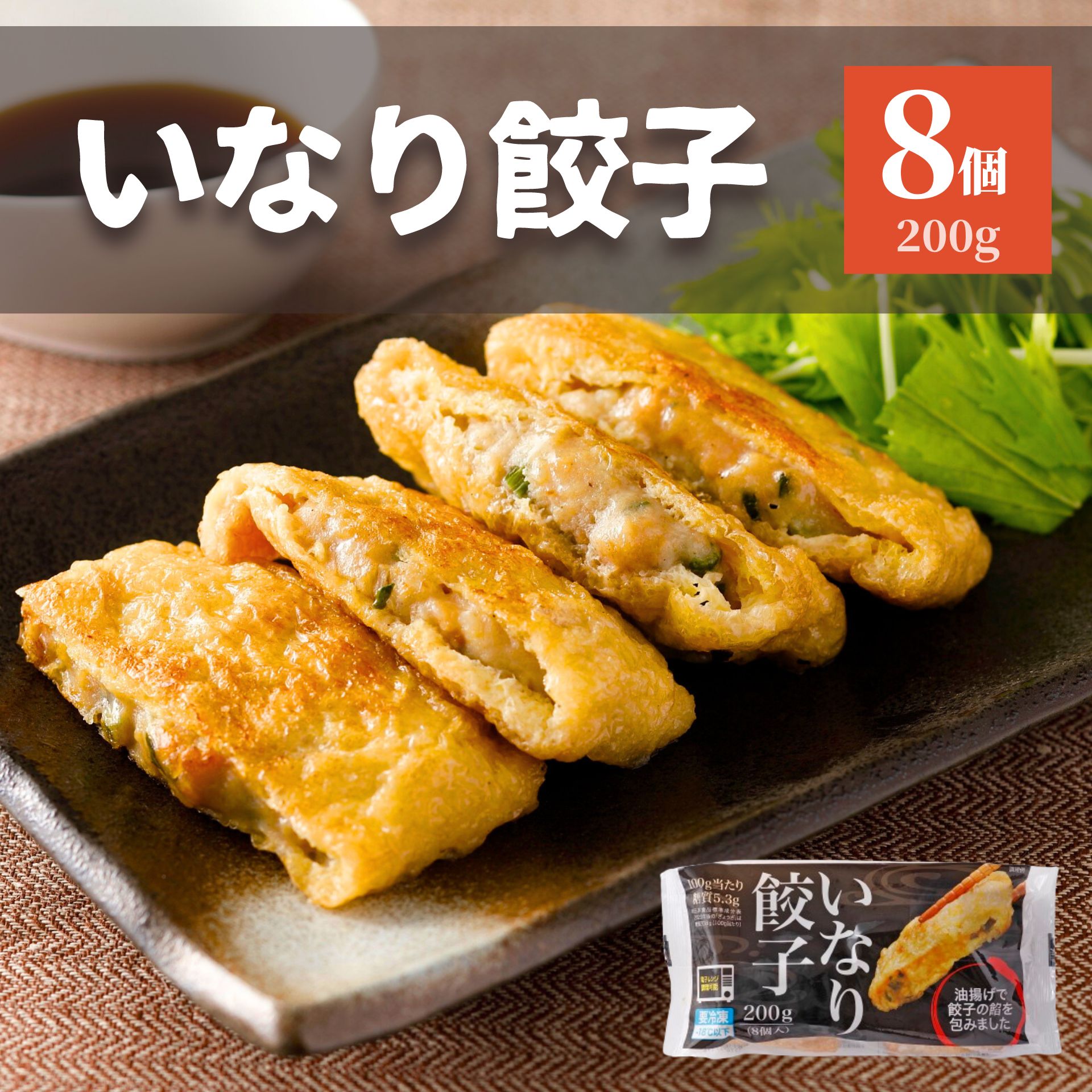 【 ポイント 20倍 5/16迄】 餃子 いなりあげ 8個入り 200g 鍋 鍋セット 冷凍 冷凍食品 肉 おでん いなり 稲荷 油揚げ…