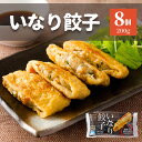 餃子 いなりあげ 8個入り 200g 鍋 鍋セット 冷凍 冷凍食品 肉 おでん いなり 稲荷 油揚げ あぶらあげ 低糖質 挽肉 豚肉 国産 鶏肉 国産鶏 夕食 ...