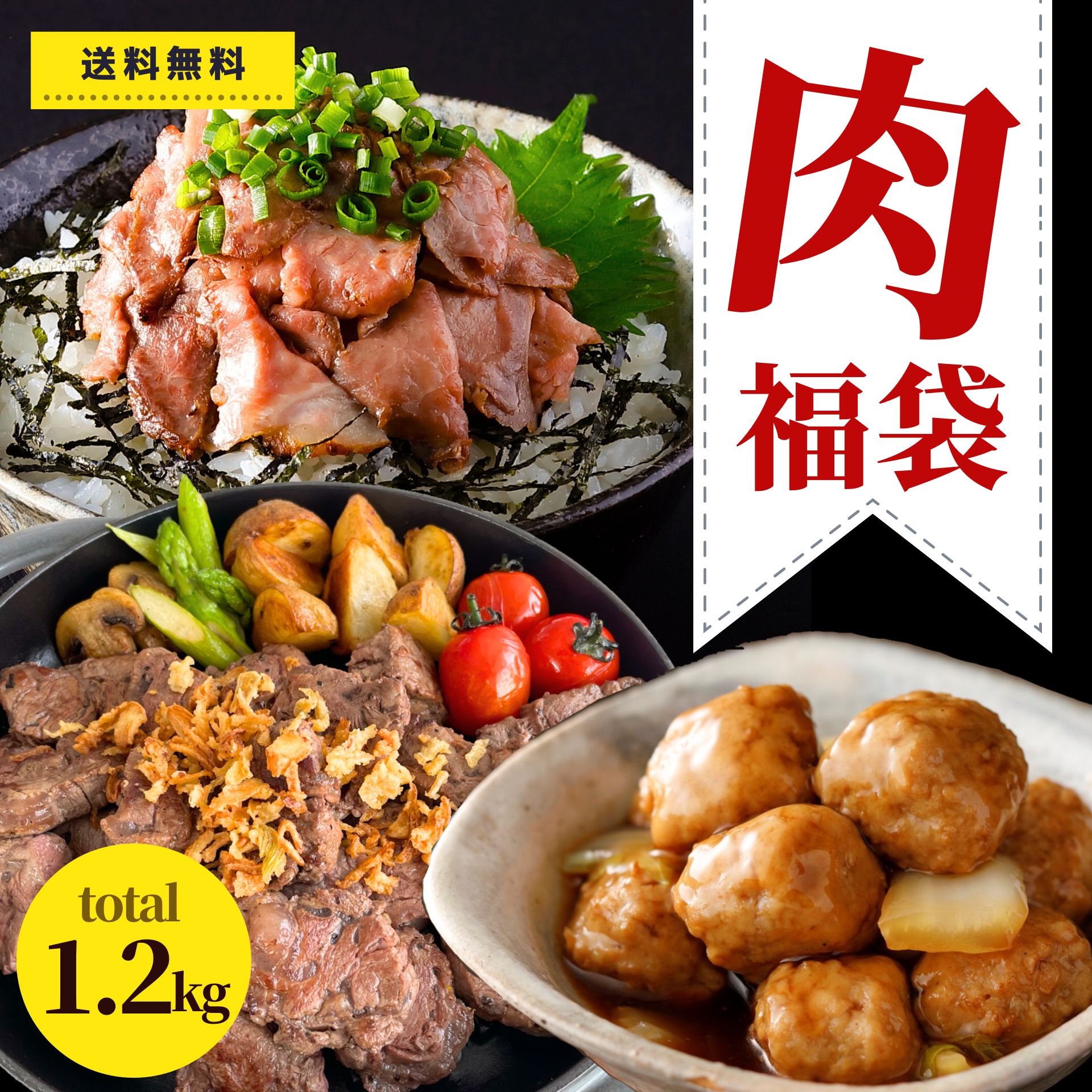 【 楽天スーパーSALE 通常価格より15%OFF】 訳あり 肉 福袋 食品 3種 約1.2kg 冷凍食品 送料無料 業務用 アウトレット わけあり 牛ヒレ ヒレ肉 牛肉 カット カレー シチュー 黒毛和牛 ローストビーフ 切り落とし 肉だんご 惣菜 おかず お弁当 詰合せ セット チャーシュー