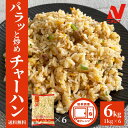 パラッと炒めチャーハン 6kg 1kg×6P 送料無料 ニチレイ 炒飯 チャーハン 冷凍 食品 中華 冷凍食品 温めるだけ レンジ 豚肉 肉 おうちごはん 大容...