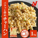 パラッと炒めチャーハン 1kg ニチレイ 炒飯 チャーハン 冷凍 食品 中華 冷凍食品 温めるだけ レンジ おうちごはん 大容量 ストック 冷凍ご飯 米 豚肉 お弁当 簡単調理 ポイント消化 ギフト 仕送り