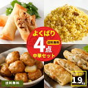 チャーハン 春巻 いなり餃子 肉だんご 中華 4種 セット 計1.94kg 大容量 送料無料 春巻き 炒飯 中華料理 中華 まとめ買い 冷凍 冷凍食品 冷凍総菜...