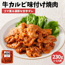 牛バラ カルビ 味付け 焼肉 230g 味付き肉 冷凍 肉 牛肉 牛 バラ肉 おかず お惣菜 肉総菜 冷凍食品 冷凍 お弁当 焼き肉 焼肉 BBQ バーベキュー グルメ おつまみ レシピ 小分け 牛丼 カルビ丼 おにぎり ライスバーガー ギフト プレゼント 贈り物