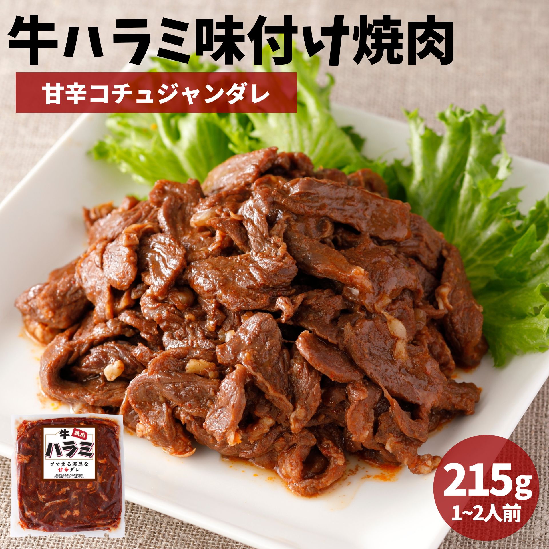 牛ハラミ 味付け 焼肉 215g 味付き肉 冷凍 肉 牛肉 牛 ホルモン はらみ おかず お惣菜 肉総菜 冷凍食品 冷凍 焼き肉 焼肉 BBQ バーベキュー グルメ おつまみ レシピ 小分け 牛丼 炒め物 ギフト プレゼント 贈り物