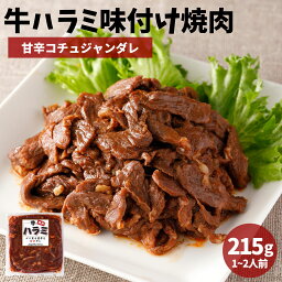 牛ハラミ 味付け 焼肉 215g 味付き肉 冷凍 肉 牛肉 牛 ホルモン はらみ おかず お惣菜 肉総菜 冷凍食品 冷凍 焼き肉 焼肉 BBQ バーベキュー グルメ おつまみ レシピ 小分け 牛丼 炒め物 ギフト プレゼント 贈り物