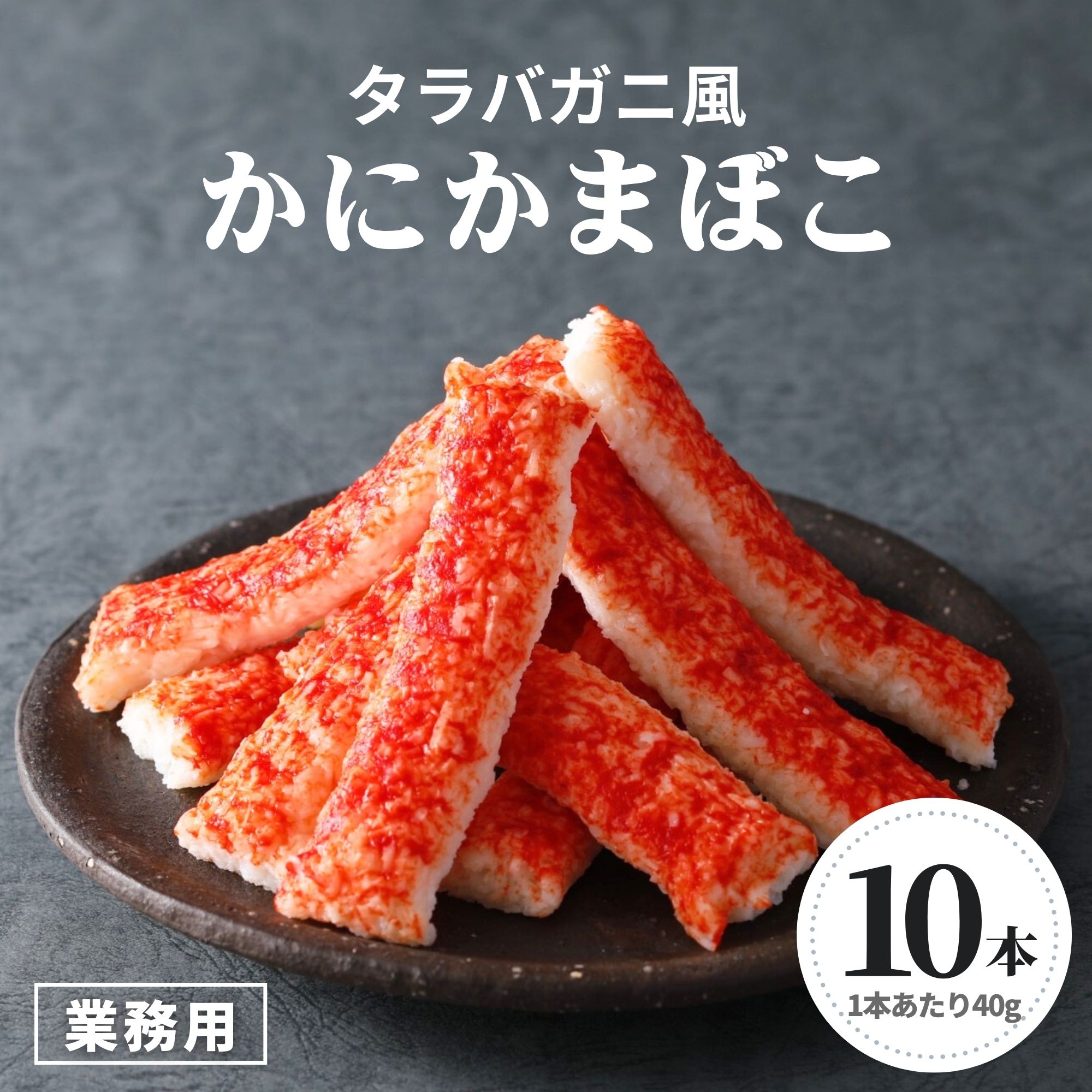 かにかま タラバガニ 風 かにかまぼこ 400g 40g×10本 カニカマ 冷凍食品 保存料不使用 合成着色料不使用 蒲鉾 蟹 旨味 本格 食品 業務用 ギフト おかず おつまみ おやつ 弁当 すり身 グルメ お歳暮 スターゼン