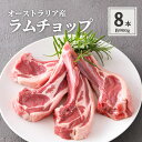 羊肉 ラム肉 ラムチョップ 8本入 4本入×2 900g 仔羊 骨付き肉 BBQ バーベキュー オーストラリア産 骨付き 食べきりサイズ 6-8人前 プレゼント...