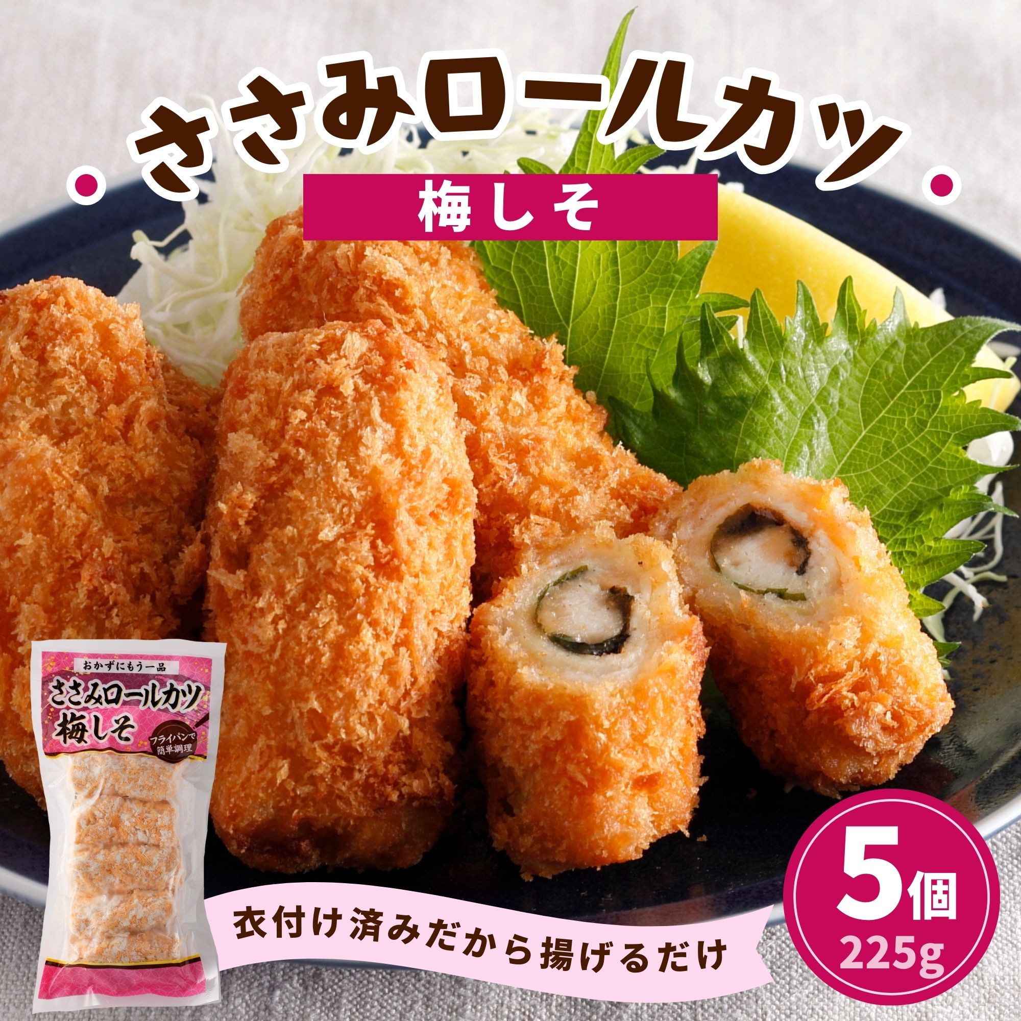 鶏ささみ チキンロールカツ 梅しそ 5個 225g 45g×5 冷凍 ささみ 鶏肉 カツ チキンロール チキン 梅干し しそ 和惣菜 揚げ物 食品 お弁当 おかず 冷凍食品 スターゼン おいしい 便利 タイパ 簡単調理 時短 おつまみ 惣菜 ギフト ピクニック パーティー 運動会