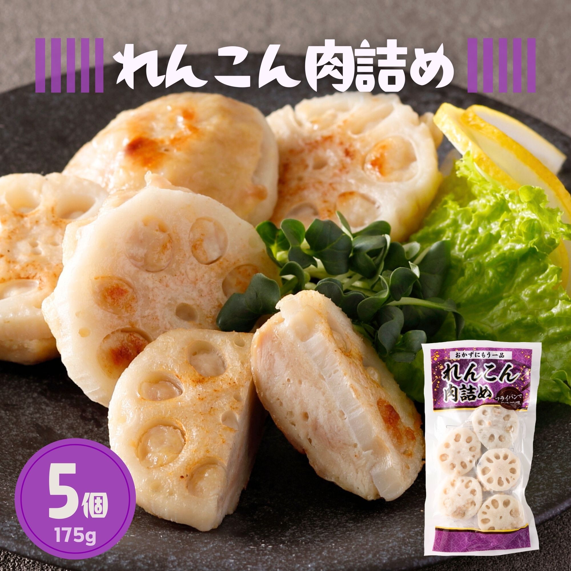 冷凍 れんこん 肉詰め 35g × 5個 175g 