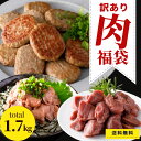 訳あり 肉 福袋 食品 3種 約1.7kg 冷凍食品 送料無料 業務用 アウトレット わけあり 焼成済み ハンバーグ ローストビーフ 和牛 黒毛和牛 オーストラ...