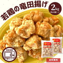 【 ポイント 15倍 1/16 1:59迄】 竜田揚げ 2kg (1kg×2) 送料無料 業務用 冷凍 お弁当 おかず 鶏肉 もも肉 スターゼン おつまみ 家呑み レンジ 唐揚げ からあげ 鶏もも肉 簡単 調理 時短 お買い得 お得 大容量 惣菜 簡単調理 ギフト ピクニック 便利 おやつ