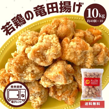 竜田揚げ 10kg 業務用 冷凍食品 冷凍 お弁当 おかず 鶏肉 もも肉 スターゼン 1kg ×10　小分け レンジ おいしい 便利 唐揚げ からあげ 鶏もも肉 簡単調理 時短 お買い得 お得 大容量 おつまみ お惣菜 レンジ ギフト BBQ 文化祭 ピクニック 運動会 モモ肉 簡単 便利