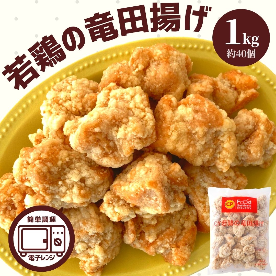 竜田揚げ 1kg 業務用 冷凍 食品 お弁