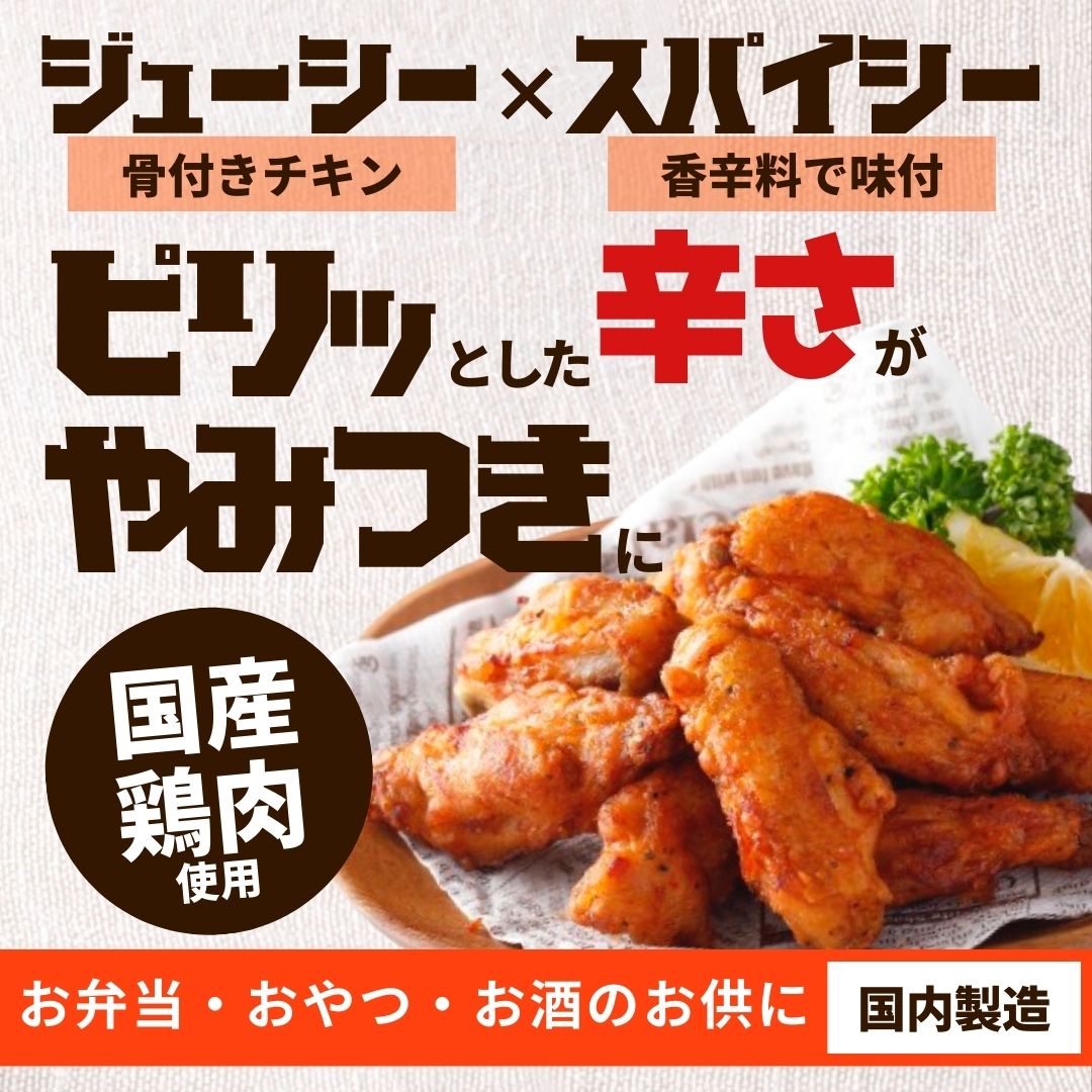 国産鶏肉 チキンスティック 2kg (1kg×2) スパイシー 冷凍食品 送料無料 業務用 冷凍 人気 電子レンジ 温めるだけ 大容量 簡単 時短 旨辛 スパイス 辛い お弁当 おつまみ おかず オードブル 大容量 お惣菜 ピクニック 運動会 鶏肉 チキン 骨付き 国産鶏 鶏製品 お花見 2