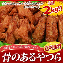 骨のあるやつら(チキンスティック1kg+チキンスティック(スパイシー)1kg)合計2kgのセット温めるだけでOK!