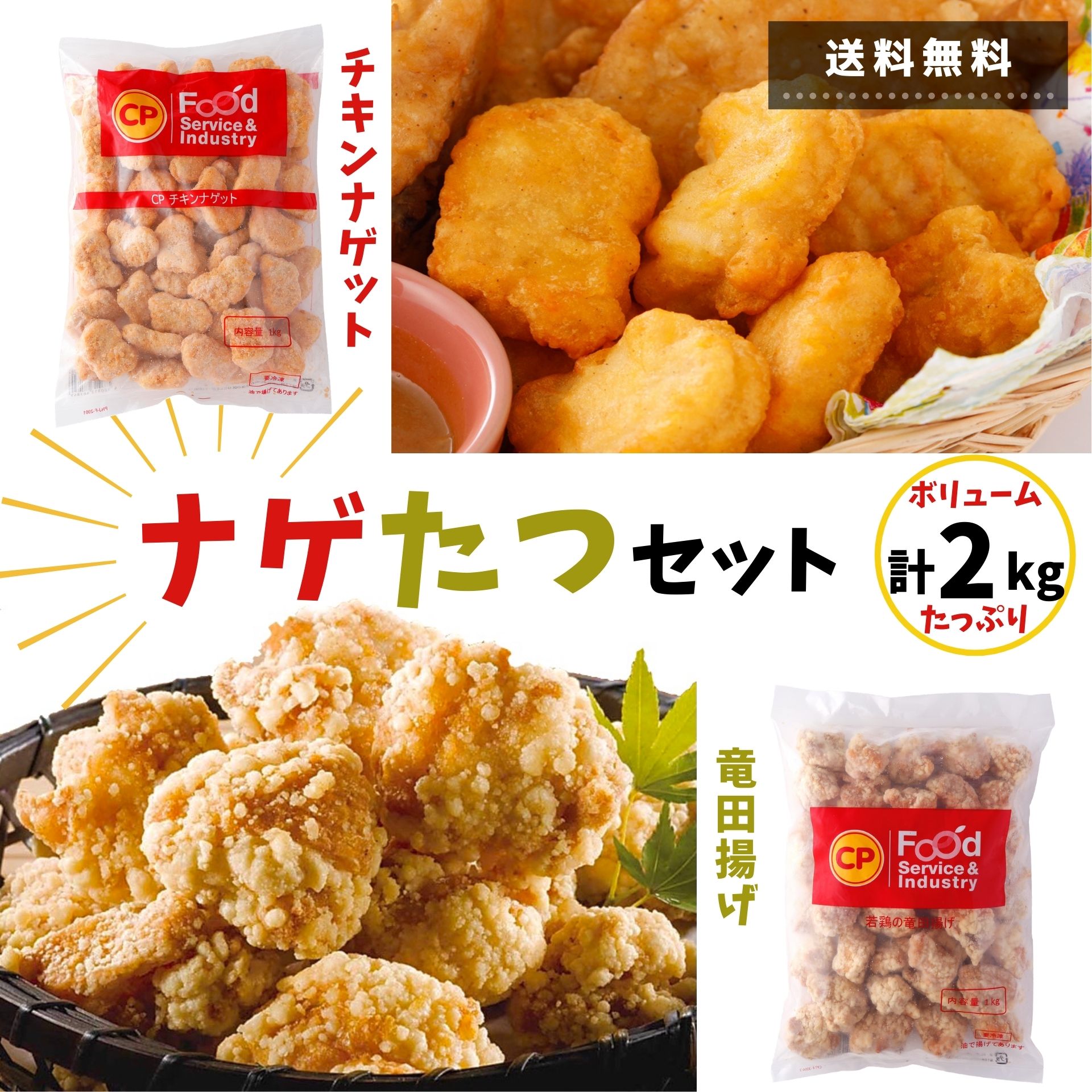 チキンナゲット 竜田揚げ 2kg セット 冷凍食品 業務用 電子レンジ調理 送料無料 ナゲたつセット 大容量 お惣菜 おかず 鶏肉 詰めあわせ タイ産 肉 食品 鶏むね 鶏むね肉 簡単調理 お弁当 夜食 おつまみ おやつ からあげ 唐揚げ 人気 お買い得 レシピ 当日発送 時短 BBQ