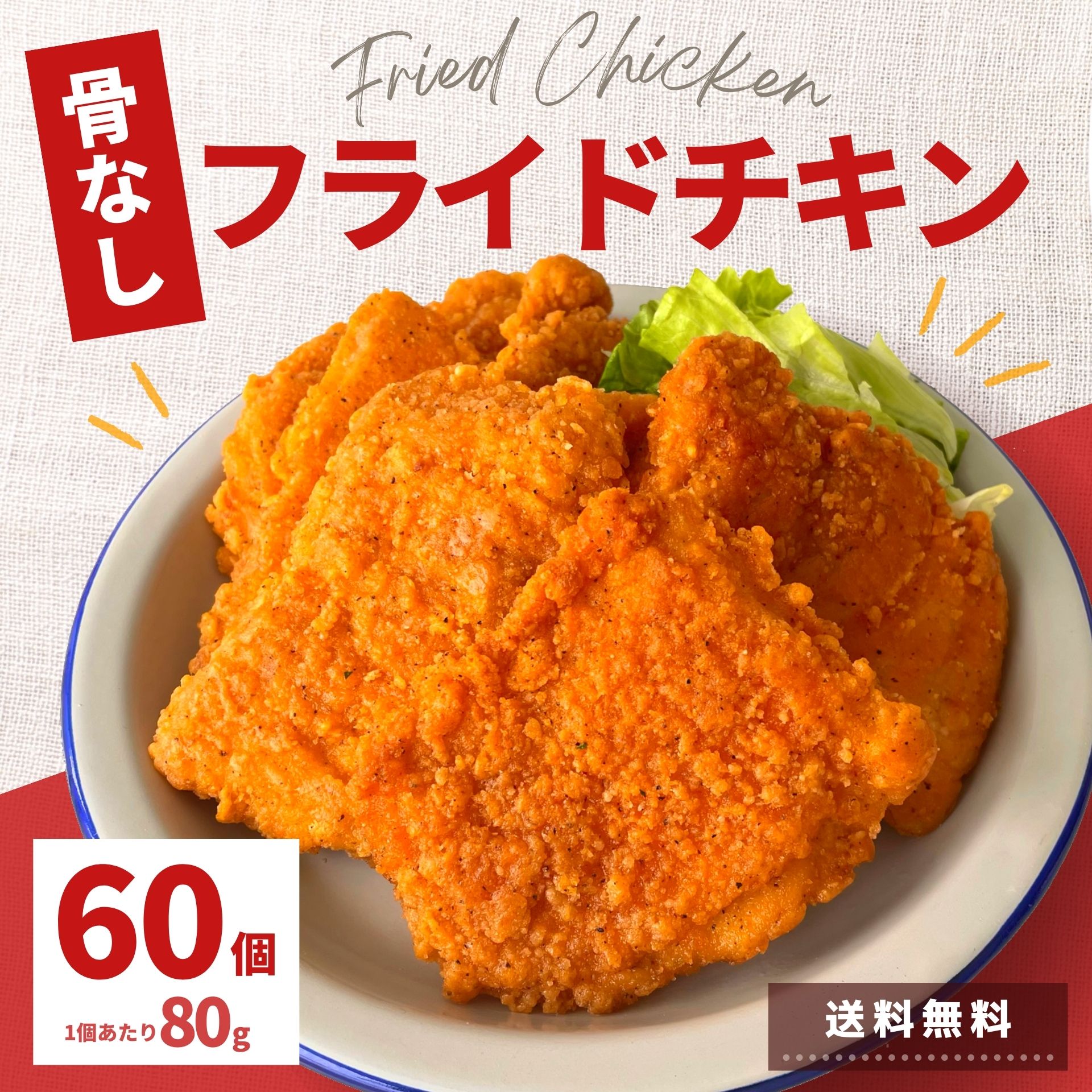 フライドチキン 骨なし 4.8kg 60個 冷凍 食品 チキン 業務用 冷凍総菜 人気 電子レンジ 温めるだけ 大..