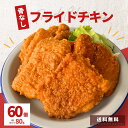 【肉の日 390円OFF クーポン 有 2/11迄】 フライドチキン 骨なし 4.8kg 60個 冷凍 食品 チキン 業務用 冷凍総菜 人気 電子レンジ 温めるだけ 大容量 簡単 時短 お弁当 弁当 クリスマス おうちごはん おつまみ おかず お惣菜 鶏肉 お買い得 BBQ パーティー お歳暮 おやつ