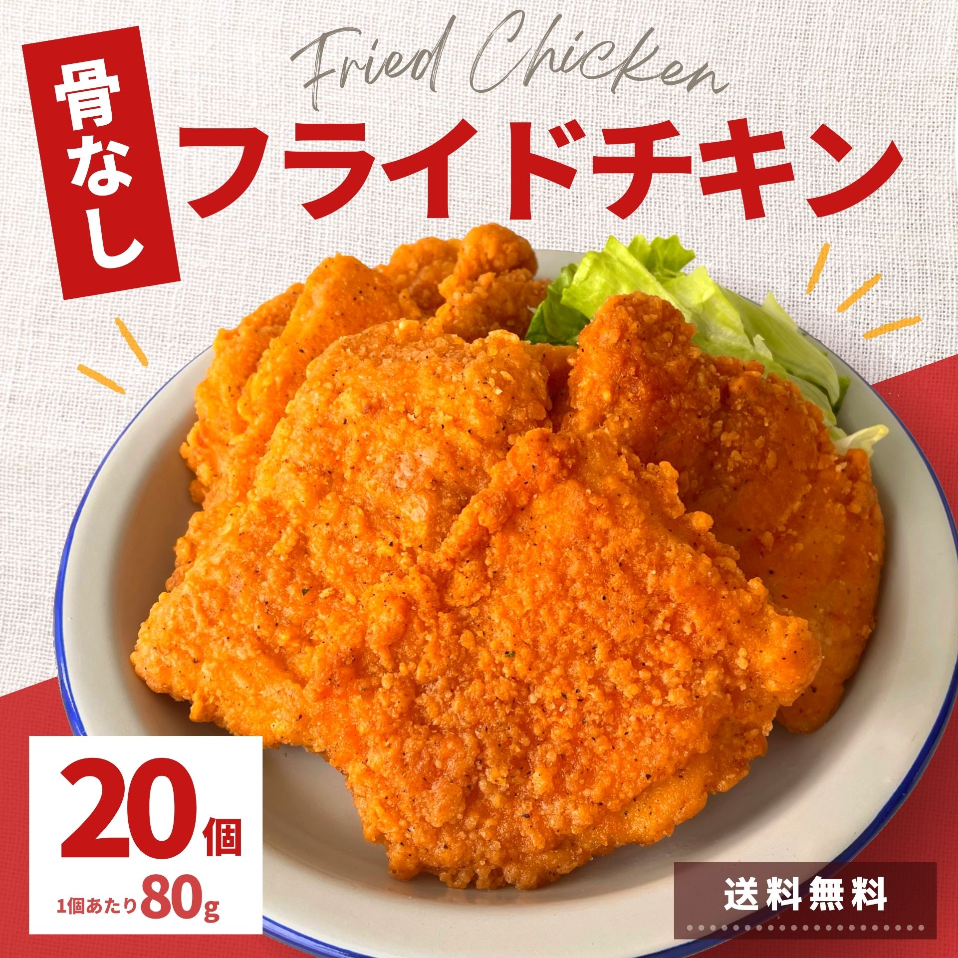 フライドチキン 骨なし 20個入 1.6kg 冷凍 食品 チキン 業務用 冷凍総菜 電子レンジ 温めるだけ 大容量 簡単 時短 お弁当 おつまみ おかず オードブル 惣菜 鶏肉 中国産 お買い得 パーティー 冷凍総菜 ひな祭り ひなまつり